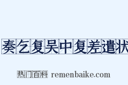 奏乞复吴中复差遣状是什么意思的图片